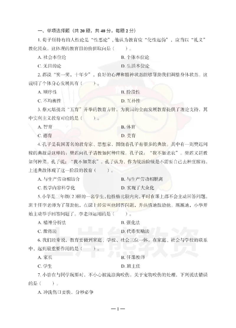 小学教育教学知识与能力考前冲刺试卷（二）_教资_36🔥26上：各机构教资笔试押题汇总（西米学府汇总）_26上教资：小学押题汇总(1)_0.小学-考前冲刺3套卷-上A熊（完结）