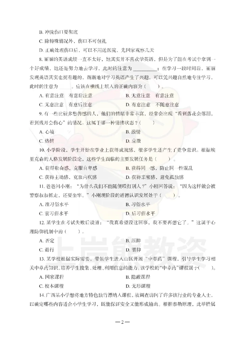 小学教育教学知识与能力考前冲刺试卷（二）_教资_36🔥26上：各机构教资笔试押题汇总（西米学府汇总）_26上教资：小学押题汇总(1)_0.小学-考前冲刺3套卷-上A熊（完结）