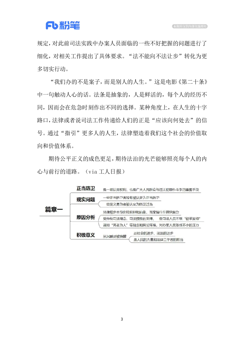 2024.3.11唤醒&ldquo;第二十条&rdquo;（标注版）公众号：上岸的资料_2026考公资料_（10）粉笔_2025粉笔国考省考980（课＋笔记）_粉笔980（25多省）_1、粉笔时政_2、F晨读时政_2024年_2024年03月