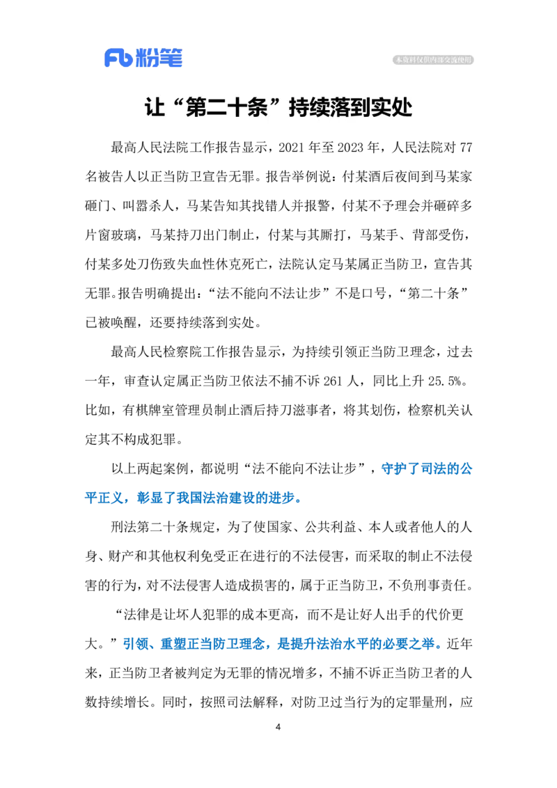 2024.3.11唤醒&ldquo;第二十条&rdquo;（标注版）公众号：上岸的资料_2026考公资料_（10）粉笔_2025粉笔国考省考980（课＋笔记）_粉笔980（25多省）_1、粉笔时政_2、F晨读时政_2024年_2024年03月