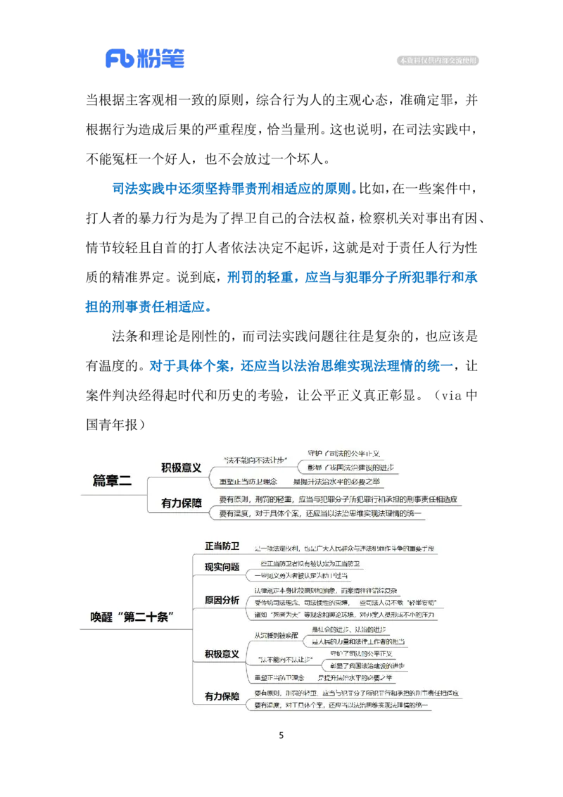 2024.3.11唤醒&ldquo;第二十条&rdquo;（标注版）公众号：上岸的资料_2026考公资料_（10）粉笔_2025粉笔国考省考980（课＋笔记）_粉笔980（25多省）_1、粉笔时政_2、F晨读时政_2024年_2024年03月
