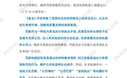 2024.2.24治理乱罚滥罚（标注版）_2026考公资料_（10）粉笔_2025粉笔国考省考980（课＋笔记）_粉笔980（25多省）_1、粉笔时政_2、F晨读时政_2024年_2024年02月
