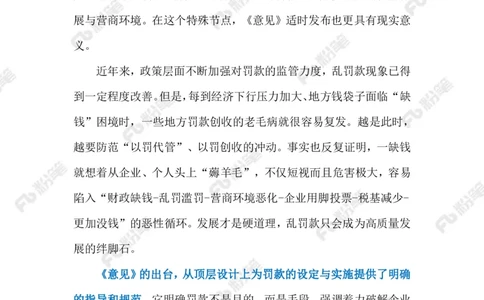 2024.2.24治理乱罚滥罚（标注版）_2026考公资料_（10）粉笔_2025粉笔国考省考980（课＋笔记）_粉笔980（25多省）_1、粉笔时政_2、F晨读时政_2024年_2024年02月