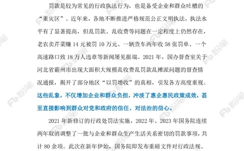 2024.2.24治理乱罚滥罚（标注版）_2026考公资料_（10）粉笔_2025粉笔国考省考980（课＋笔记）_粉笔980（25多省）_1、粉笔时政_2、F晨读时政_2024年_2024年02月