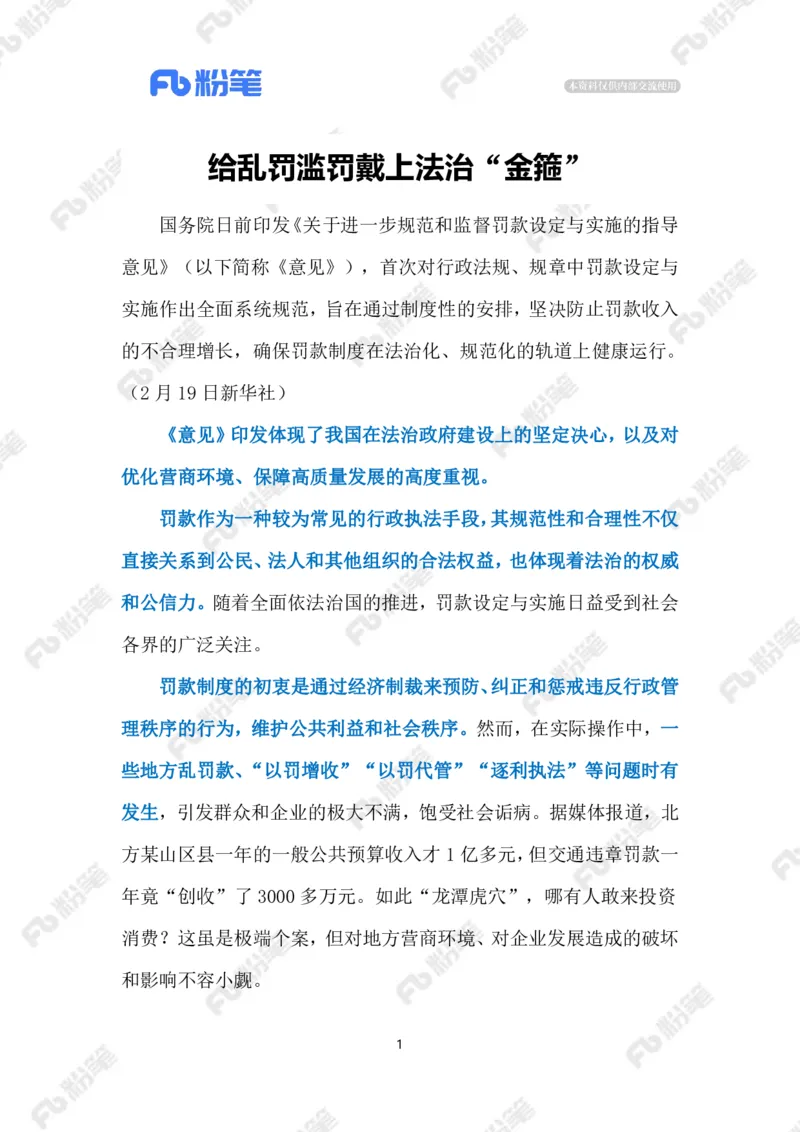 2024.2.24治理乱罚滥罚（标注版）_2026考公资料_（10）粉笔_2025粉笔国考省考980（课＋笔记）_粉笔980（25多省）_1、粉笔时政_2、F晨读时政_2024年_2024年02月