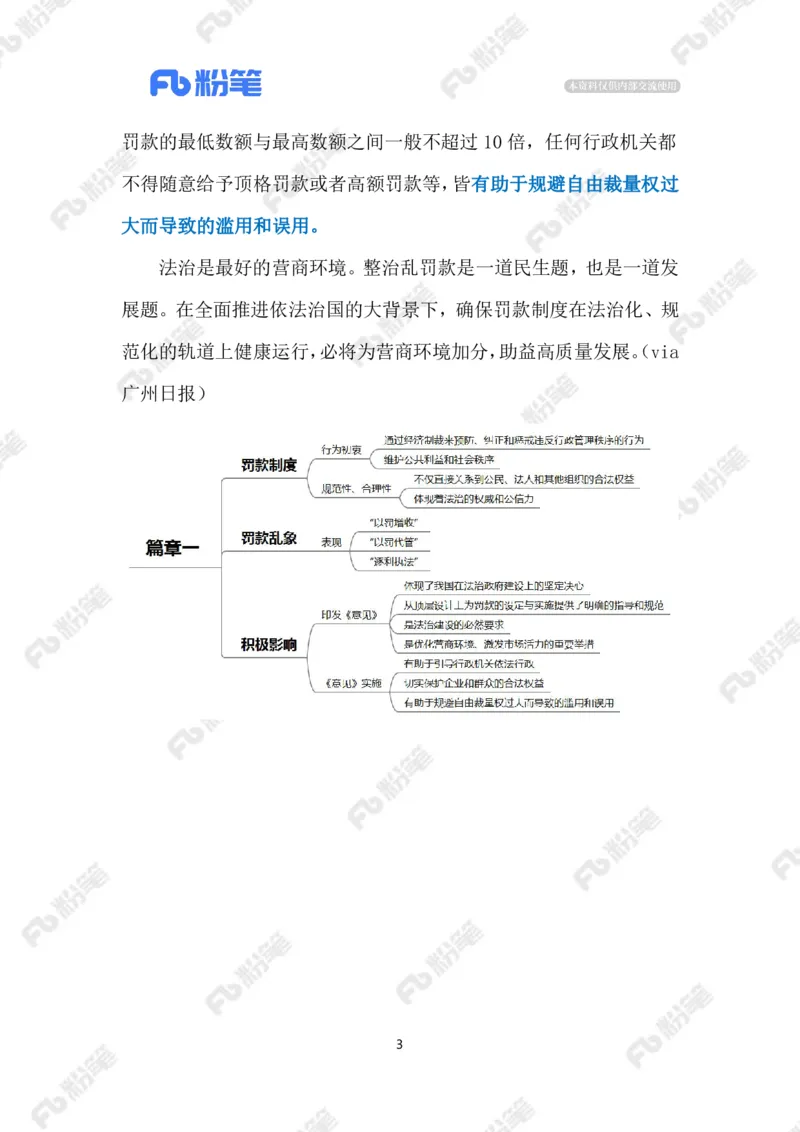 2024.2.24治理乱罚滥罚（标注版）_2026考公资料_（10）粉笔_2025粉笔国考省考980（课＋笔记）_粉笔980（25多省）_1、粉笔时政_2、F晨读时政_2024年_2024年02月