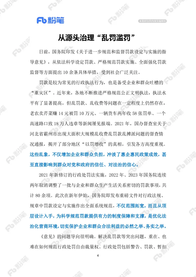 2024.2.24治理乱罚滥罚（标注版）_2026考公资料_（10）粉笔_2025粉笔国考省考980（课＋笔记）_粉笔980（25多省）_1、粉笔时政_2、F晨读时政_2024年_2024年02月