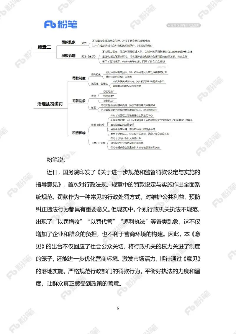 2024.2.24治理乱罚滥罚（标注版）_2026考公资料_（10）粉笔_2025粉笔国考省考980（课＋笔记）_粉笔980（25多省）_1、粉笔时政_2、F晨读时政_2024年_2024年02月