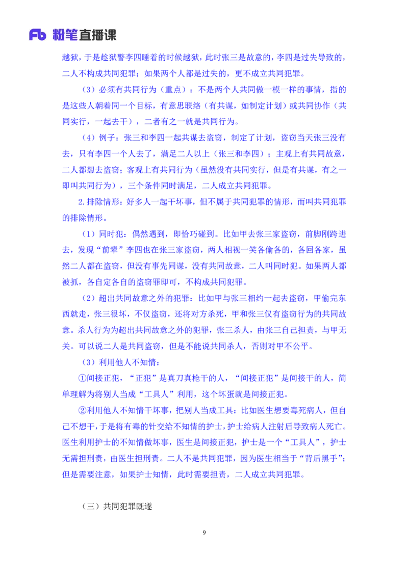 2023.08.30+刑法高频考点（中）+陆川+（讲义+笔记）+（常识高分专项课）_2026考公资料_（10）粉笔_2025粉笔国考省考980（课＋笔记）_粉笔980（25多省）_02025年980系统班补充课程FB_讲义
