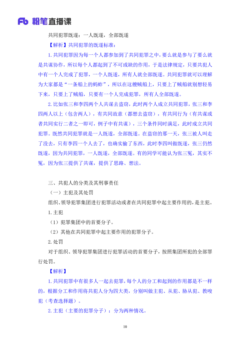 2023.08.30+刑法高频考点（中）+陆川+（讲义+笔记）+（常识高分专项课）_2026考公资料_（10）粉笔_2025粉笔国考省考980（课＋笔记）_粉笔980（25多省）_02025年980系统班补充课程FB_讲义