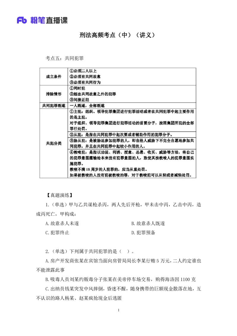 2023.08.30+刑法高频考点（中）+陆川+（讲义+笔记）+（常识高分专项课）_2026考公资料_（10）粉笔_2025粉笔国考省考980（课＋笔记）_粉笔980（25多省）_02025年980系统班补充课程FB_讲义