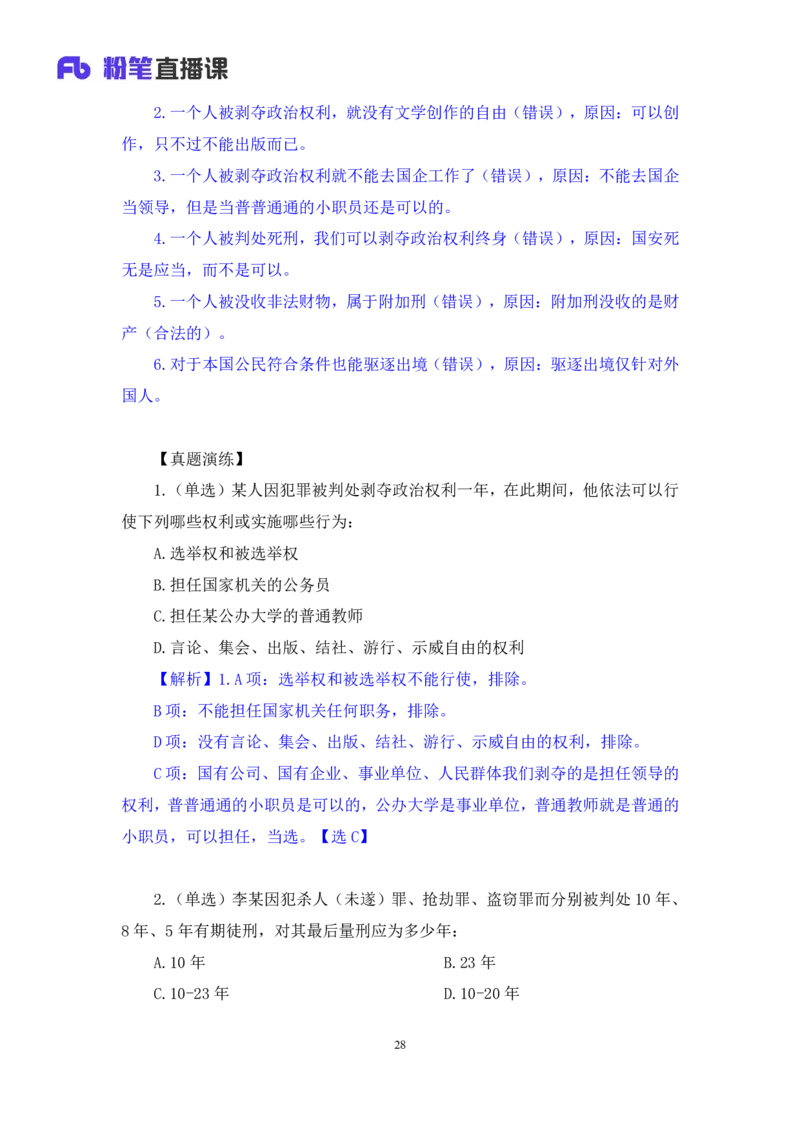 2023.08.30+刑法高频考点（中）+陆川+（讲义+笔记）+（常识高分专项课）_2026考公资料_（10）粉笔_2025粉笔国考省考980（课＋笔记）_粉笔980（25多省）_02025年980系统班补充课程FB_讲义