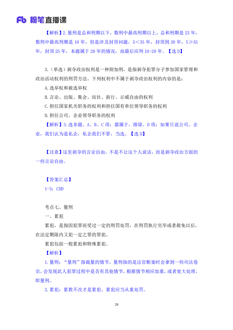 2023.08.30+刑法高频考点（中）+陆川+（讲义+笔记）+（常识高分专项课）_2026考公资料_（10）粉笔_2025粉笔国考省考980（课＋笔记）_粉笔980（25多省）_02025年980系统班补充课程FB_讲义