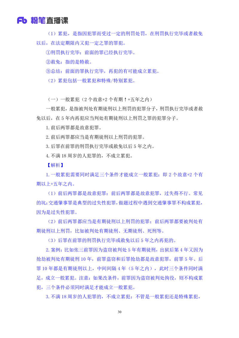 2023.08.30+刑法高频考点（中）+陆川+（讲义+笔记）+（常识高分专项课）_2026考公资料_（10）粉笔_2025粉笔国考省考980（课＋笔记）_粉笔980（25多省）_02025年980系统班补充课程FB_讲义