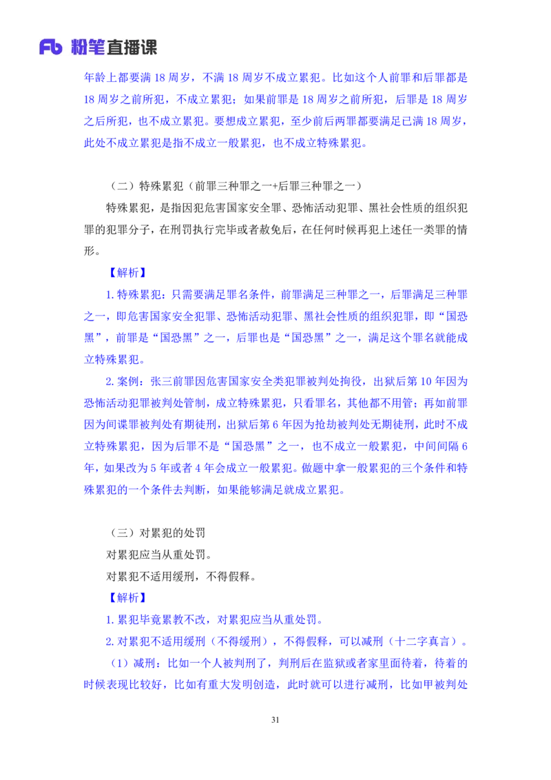 2023.08.30+刑法高频考点（中）+陆川+（讲义+笔记）+（常识高分专项课）_2026考公资料_（10）粉笔_2025粉笔国考省考980（课＋笔记）_粉笔980（25多省）_02025年980系统班补充课程FB_讲义