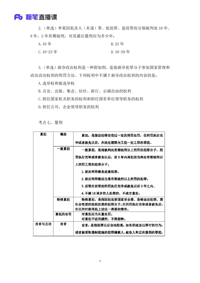 2023.08.30+刑法高频考点（中）+陆川+（讲义+笔记）+（常识高分专项课）_2026考公资料_（10）粉笔_2025粉笔国考省考980（课＋笔记）_粉笔980（25多省）_02025年980系统班补充课程FB_讲义