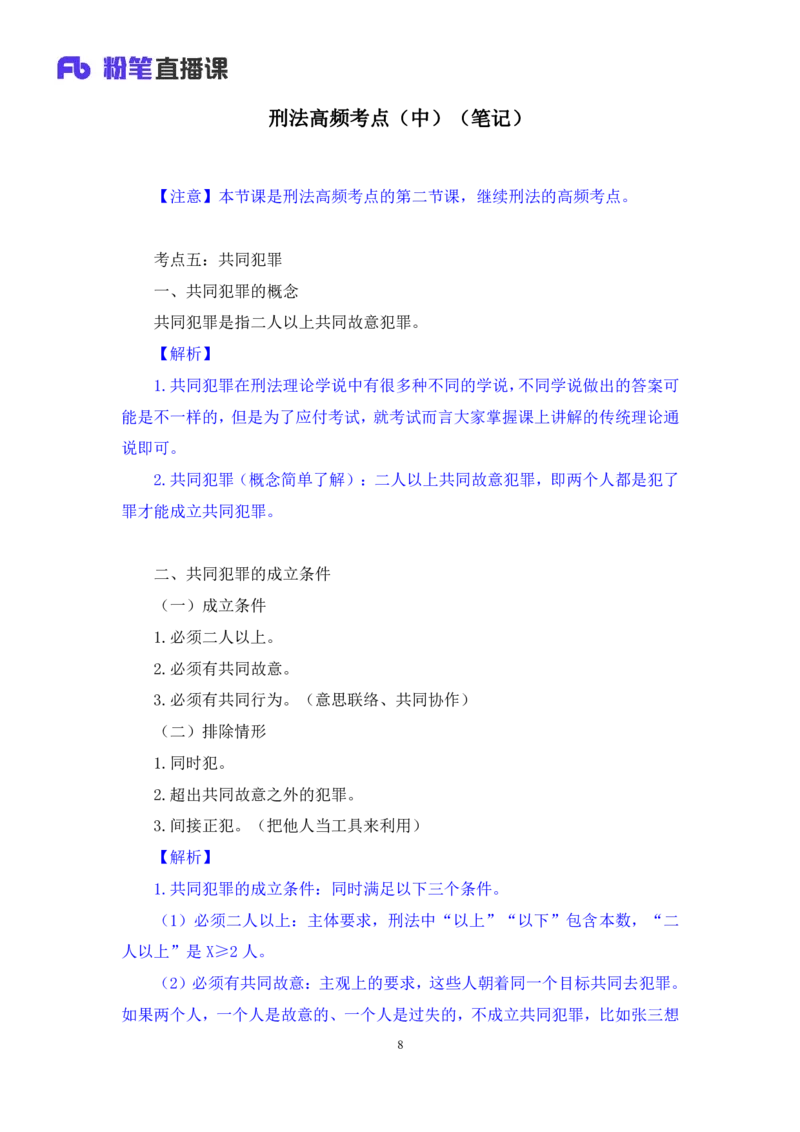 2023.08.30+刑法高频考点（中）+陆川+（讲义+笔记）+（常识高分专项课）_2026考公资料_（10）粉笔_2025粉笔国考省考980（课＋笔记）_粉笔980（25多省）_02025年980系统班补充课程FB_讲义