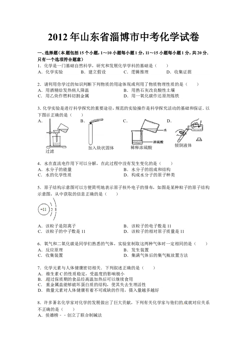 2012年淄博市化学中考试题及答案解析_中考真题_5.化学中考真题2015-2024年_地区卷_山东省_山东淄博化学10-21