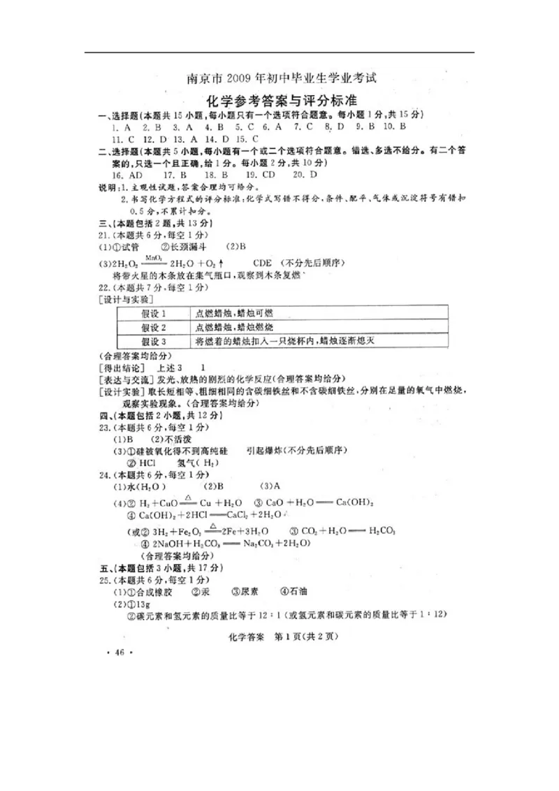 2009年南京中考化学试题及答案_中考真题_5.化学中考真题2015-2024年_地区卷_江苏省_南京化学08-22