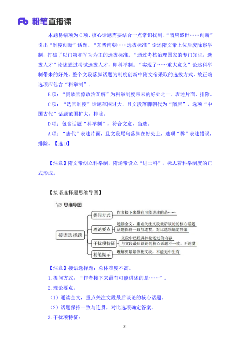 2024.03.22+方法精讲-言语5+明蕾（讲义+笔记）（笔试系统班图书大礼包：2025国考2期）_2026考公资料_（10）粉笔_2025粉笔国考省考980（课＋笔记）_粉笔980（25多省）_3.名师理论录播课_言语理解