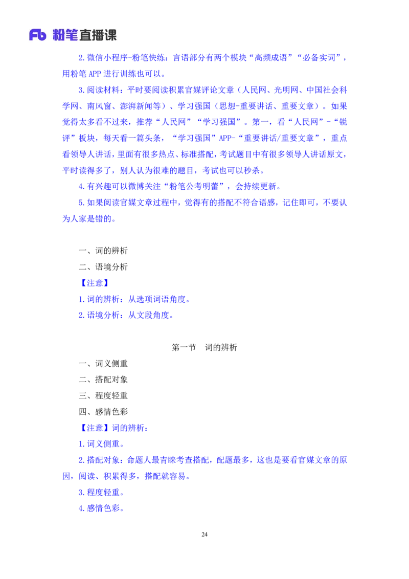 2024.03.22+方法精讲-言语5+明蕾（讲义+笔记）（笔试系统班图书大礼包：2025国考2期）_2026考公资料_（10）粉笔_2025粉笔国考省考980（课＋笔记）_粉笔980（25多省）_3.名师理论录播课_言语理解