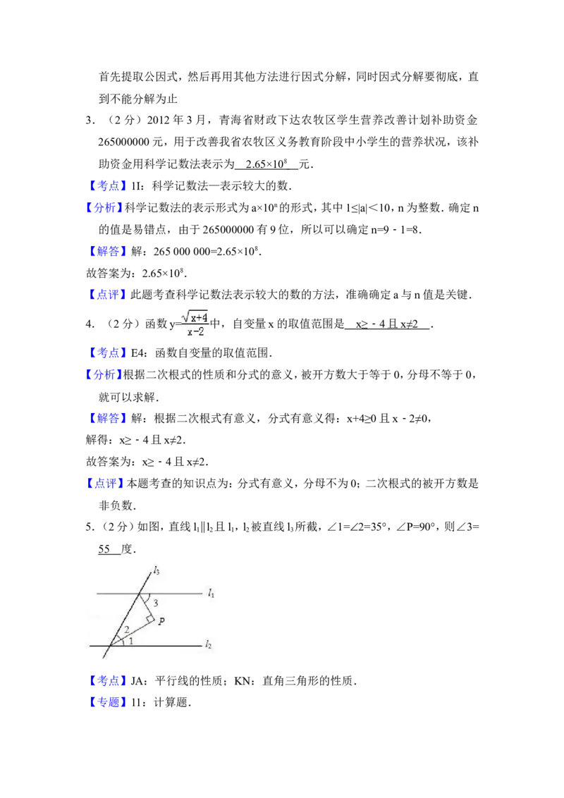 2012年青海省中考数学试卷（含解析版）_中考真题_2.数学中考真题2015-2024年_地区卷_青海数学10-21