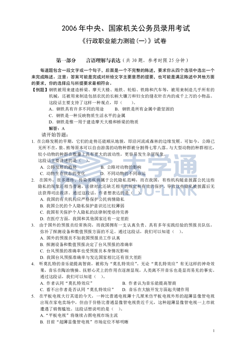 2006年国家公务员考试《行测》真题卷（一）_2000-2025国考行测PDF