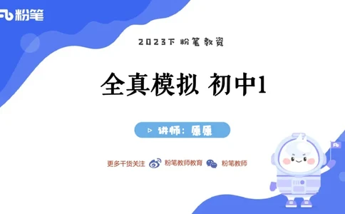 2023.7.10-科目三全真模拟-初中1-原原_4-教培资料-26年最新资料-同步更新_科一科二电子资料合集中小幼（笔记真题知识点汇总等）文件多，按需保存_各机构笔记合集（中小幼）推荐