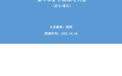 2025.04.26+数资-2026国考第14季&2025下半年省考第6季行测模考大赛+程梓（讲义+笔记）（9元课：模考大赛解析课）_2026考公资料_（57）申论材料_模考2026国考模考大赛_2026国考第14季