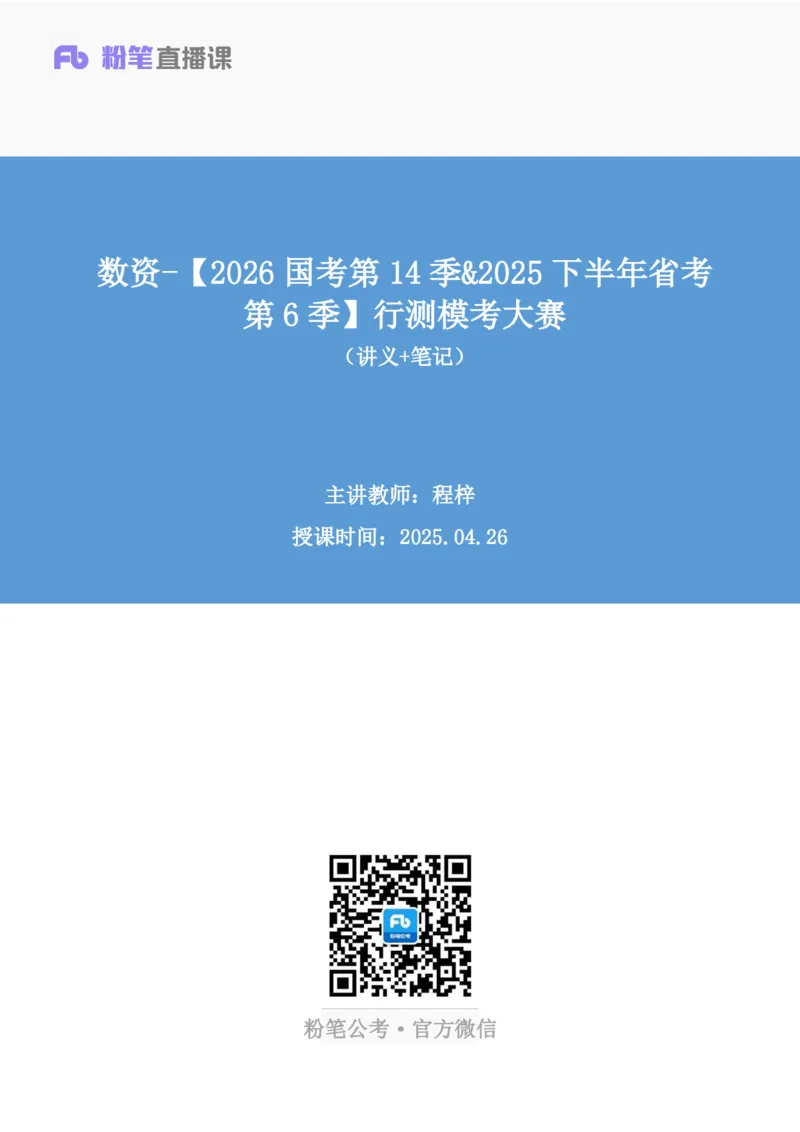 2025.04.26+数资-2026国考第14季&2025下半年省考第6季行测模考大赛+程梓（讲义+笔记）（9元课：模考大赛解析课）_2026考公资料_（57）申论材料_模考2026国考模考大赛_2026国考第14季