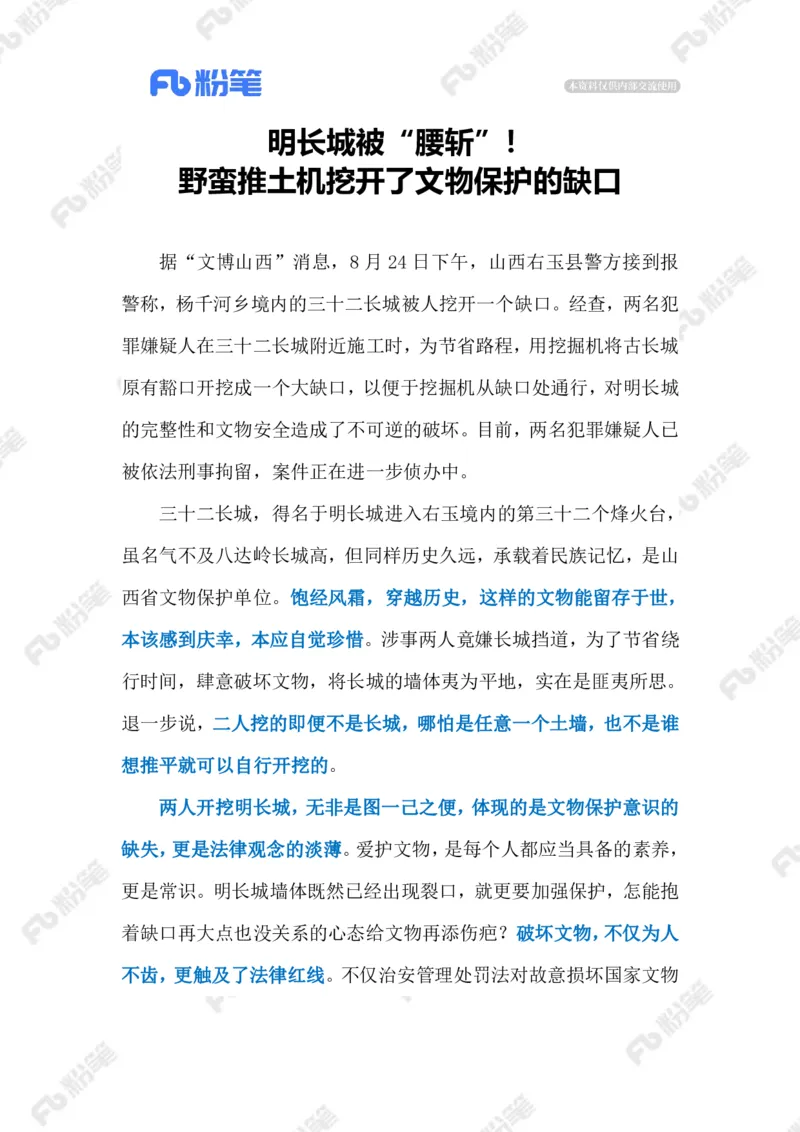 2023.09.07长城被&ldquo;腰斩&rdquo;（标注版）_2026考公资料_（10）粉笔_2025粉笔国考省考980（课＋笔记）_粉笔980（25多省）_1、粉笔时政_2、F晨读时政_2023年_09月