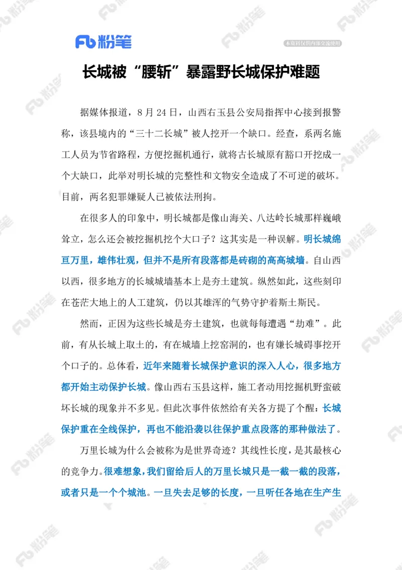2023.09.07长城被&ldquo;腰斩&rdquo;（标注版）_2026考公资料_（10）粉笔_2025粉笔国考省考980（课＋笔记）_粉笔980（25多省）_1、粉笔时政_2、F晨读时政_2023年_09月
