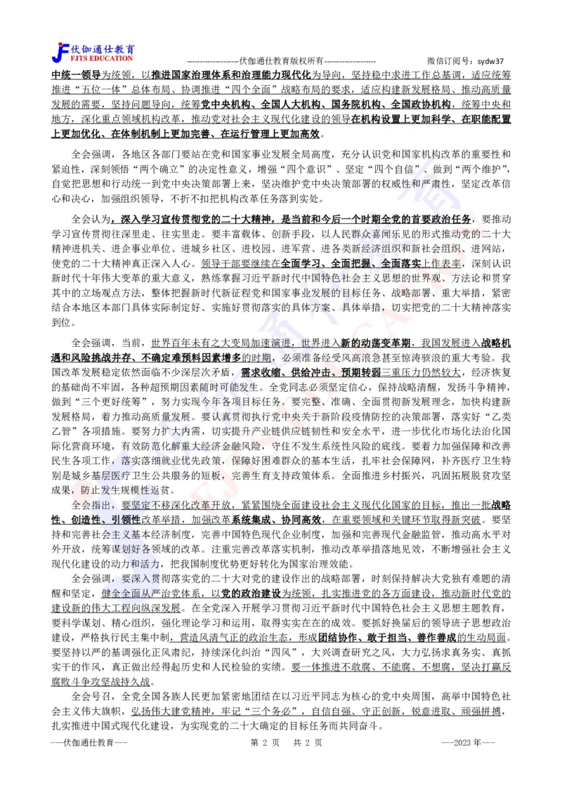 2023年02月二十届二中全会_2026考公资料_（49）政治理论合集_政治理论合集_会议时政部分_4.重要会议文件讲话拓展