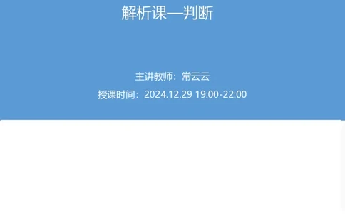 2025上半年省考第四季行测模考大赛-判断_2026考公资料_（63）粉笔模考解析_模考2025国考省考FB模考：更新中(1)_2025年上省考模考解析_2025上省考模考解析04季_讲义