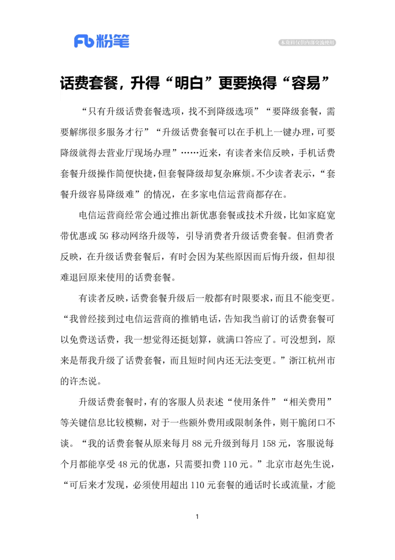 2024.5.13话费套餐玩套路（标注版）公众号：上岸的资料_2026考公资料_（10）粉笔_2025粉笔国考省考980（课＋笔记）_粉笔980（25多省）_1、粉笔时政_2、F晨读时政_2024年_2024年05月