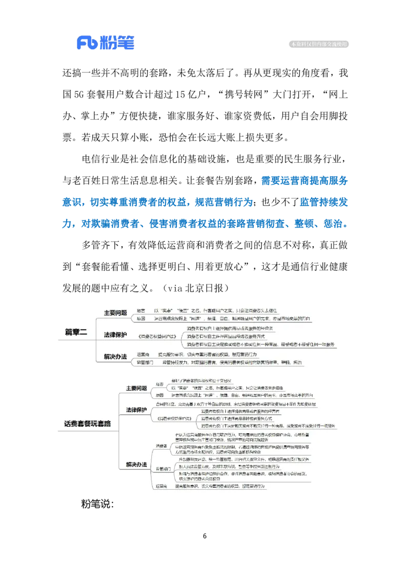 2024.5.13话费套餐玩套路（标注版）公众号：上岸的资料_2026考公资料_（10）粉笔_2025粉笔国考省考980（课＋笔记）_粉笔980（25多省）_1、粉笔时政_2、F晨读时政_2024年_2024年05月