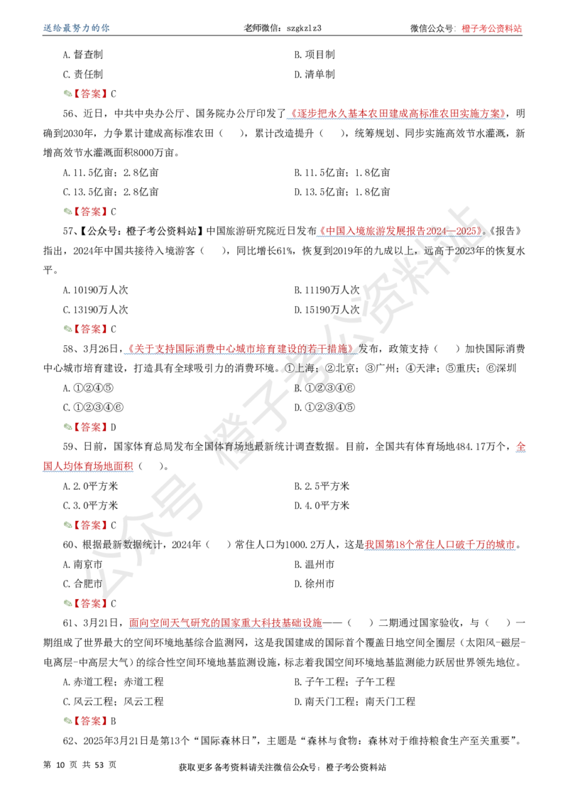 时政考前冲刺320题（更新至25年6月版）_2026考公资料_（05）超格_超格时政_时政考前冲刺320题（更新至25年6月版）