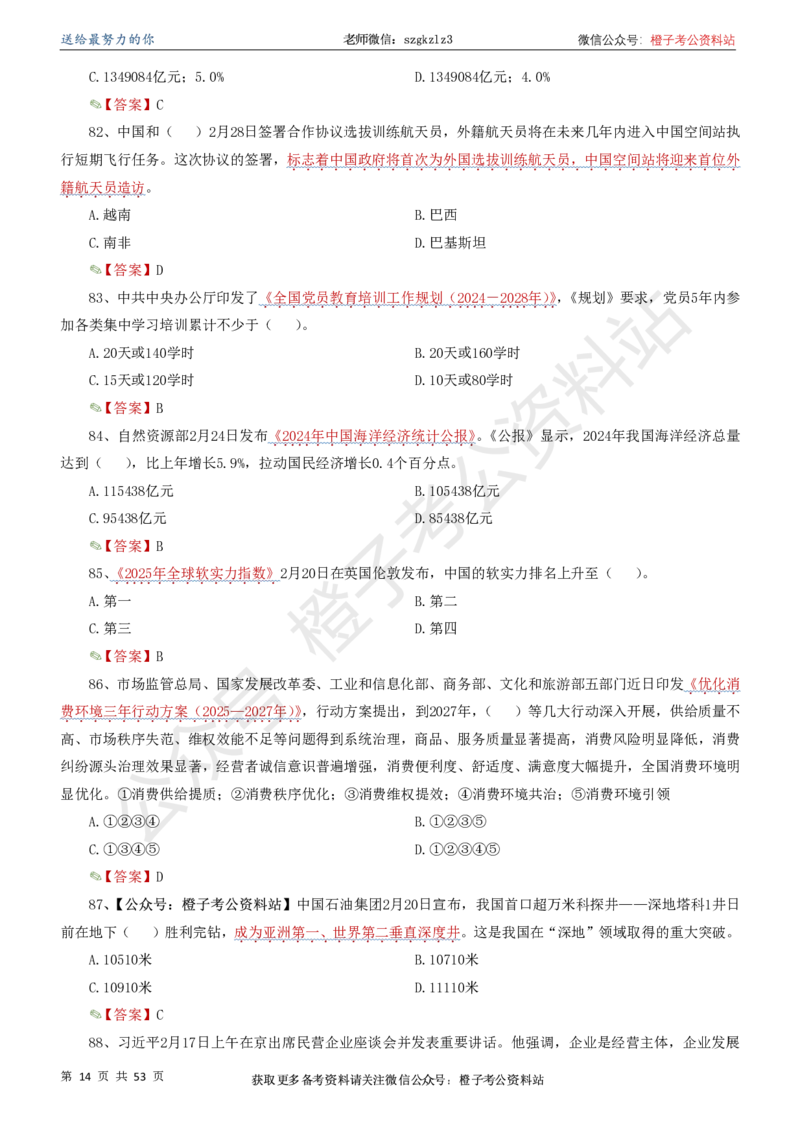 时政考前冲刺320题（更新至25年6月版）_2026考公资料_（05）超格_超格时政_时政考前冲刺320题（更新至25年6月版）