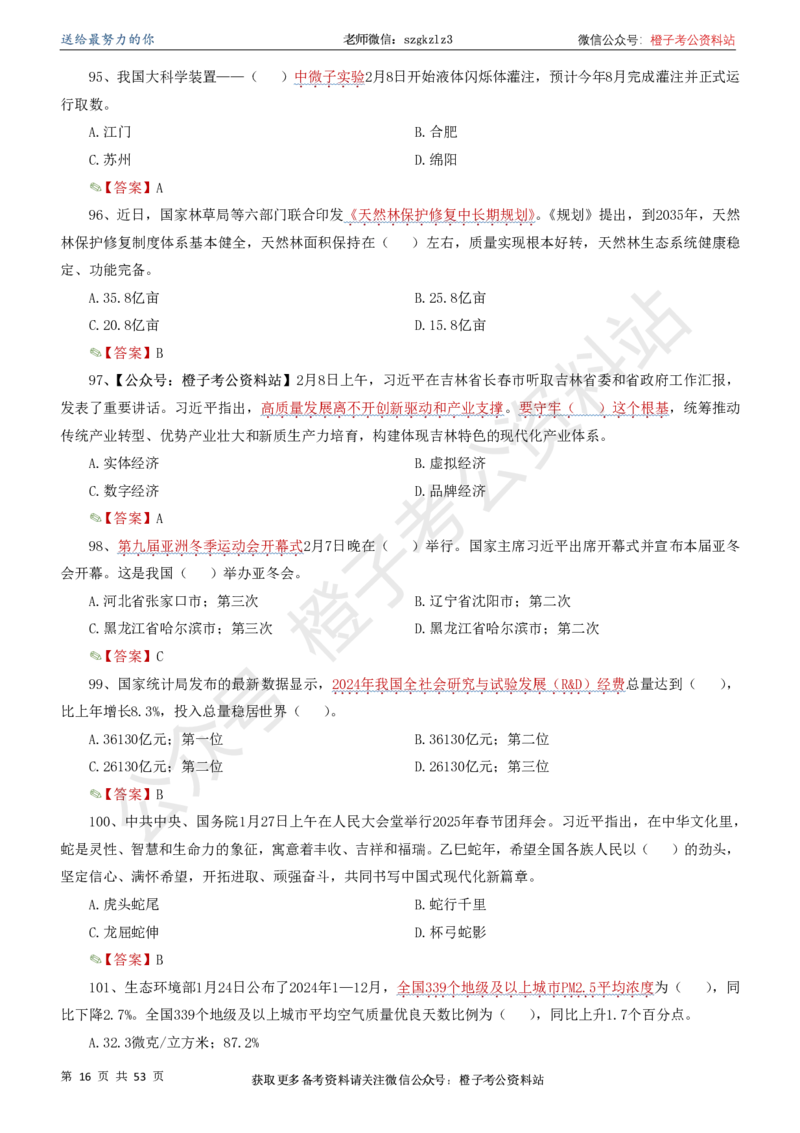 时政考前冲刺320题（更新至25年6月版）_2026考公资料_（05）超格_超格时政_时政考前冲刺320题（更新至25年6月版）