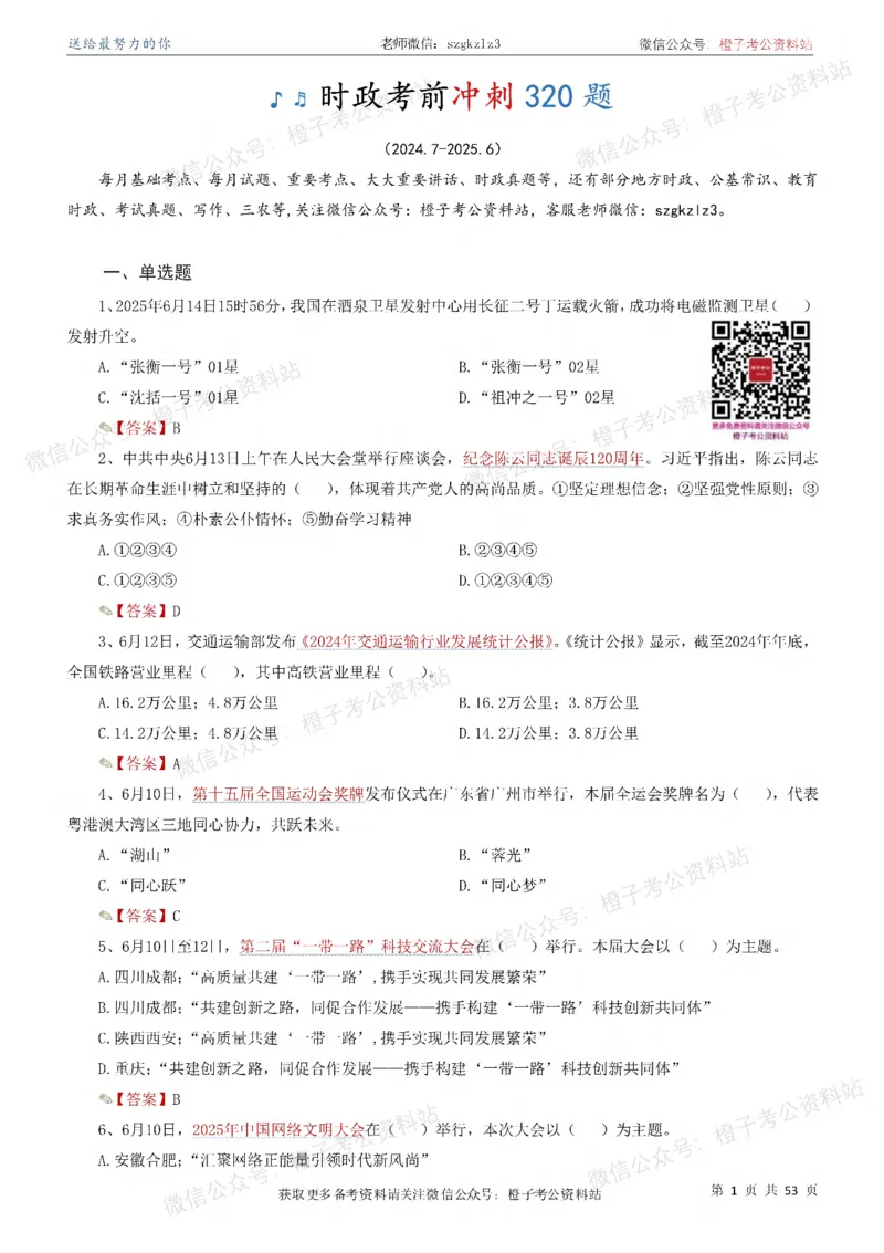 时政考前冲刺320题（更新至25年6月版）_2026考公资料_（05）超格_超格时政_时政考前冲刺320题（更新至25年6月版）
