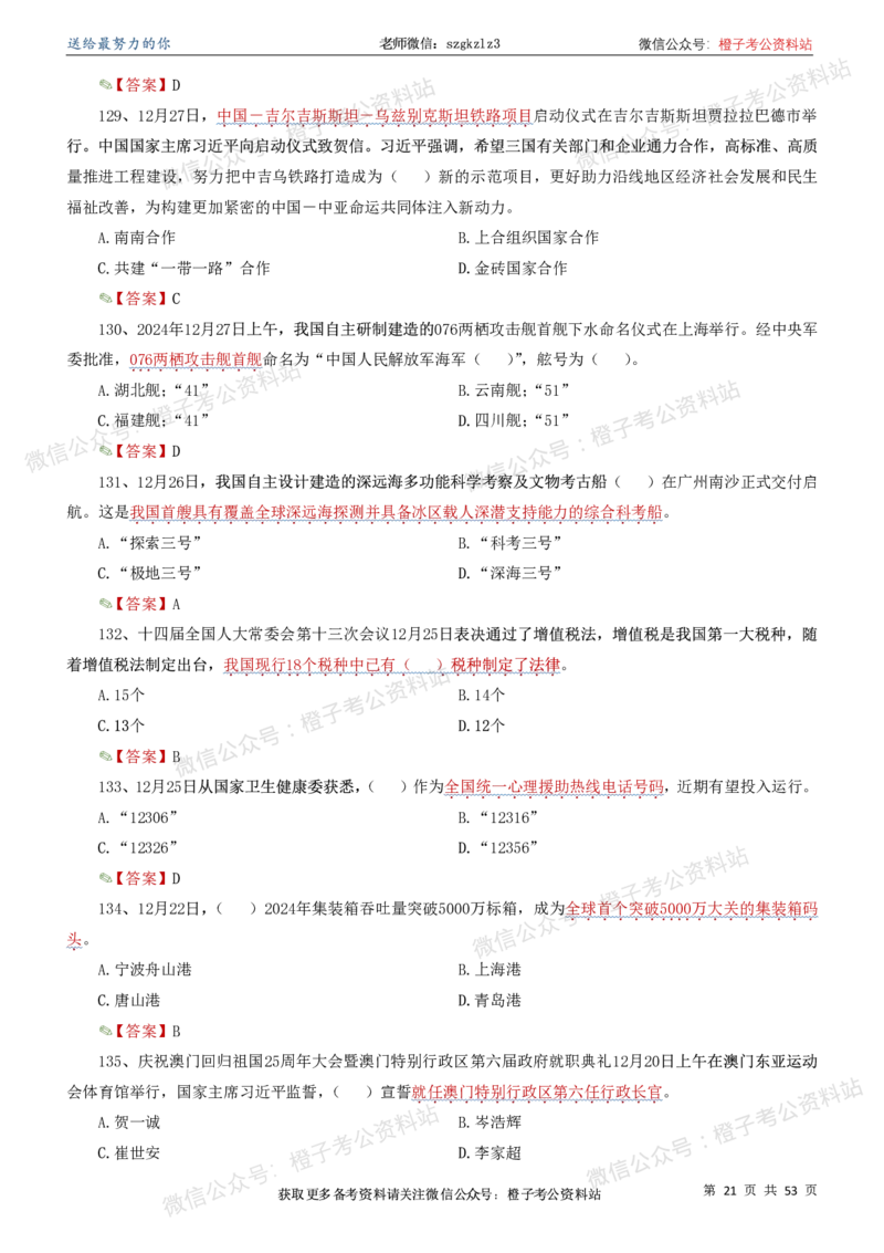 时政考前冲刺320题（更新至25年6月版）_2026考公资料_（05）超格_超格时政_时政考前冲刺320题（更新至25年6月版）