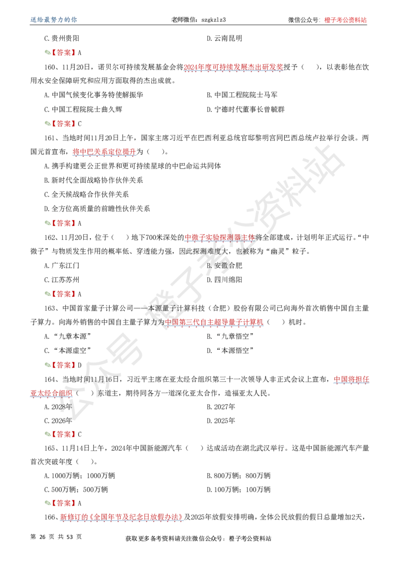 时政考前冲刺320题（更新至25年6月版）_2026考公资料_（05）超格_超格时政_时政考前冲刺320题（更新至25年6月版）