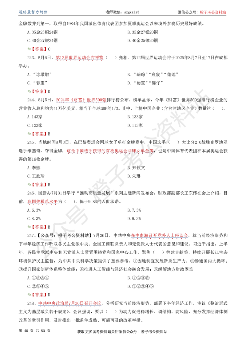 时政考前冲刺320题（更新至25年6月版）_2026考公资料_（05）超格_超格时政_时政考前冲刺320题（更新至25年6月版）