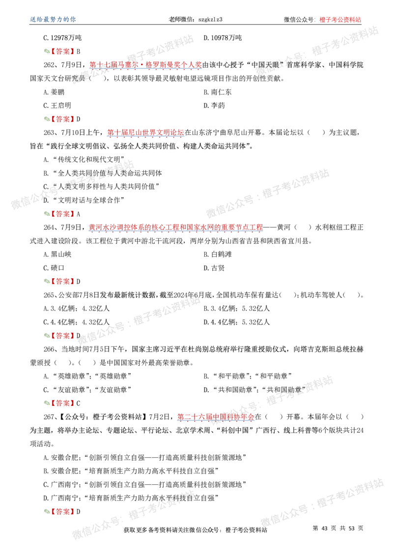 时政考前冲刺320题（更新至25年6月版）_2026考公资料_（05）超格_超格时政_时政考前冲刺320题（更新至25年6月版）
