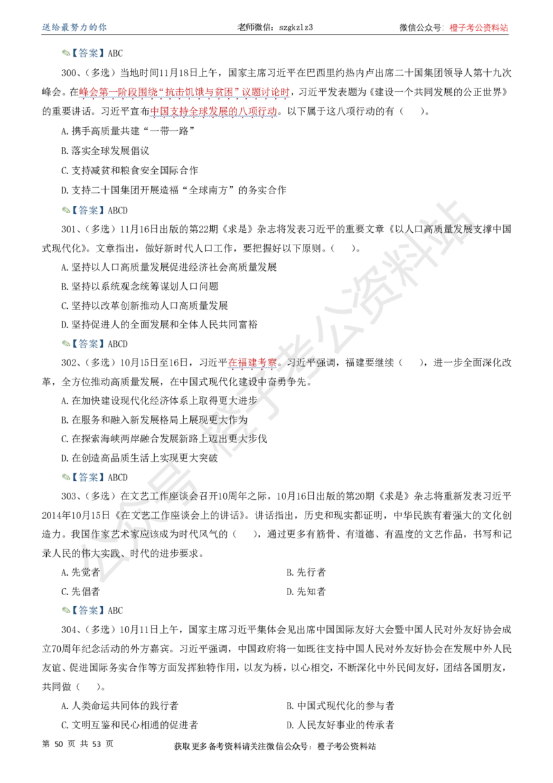 时政考前冲刺320题（更新至25年6月版）_2026考公资料_（05）超格_超格时政_时政考前冲刺320题（更新至25年6月版）