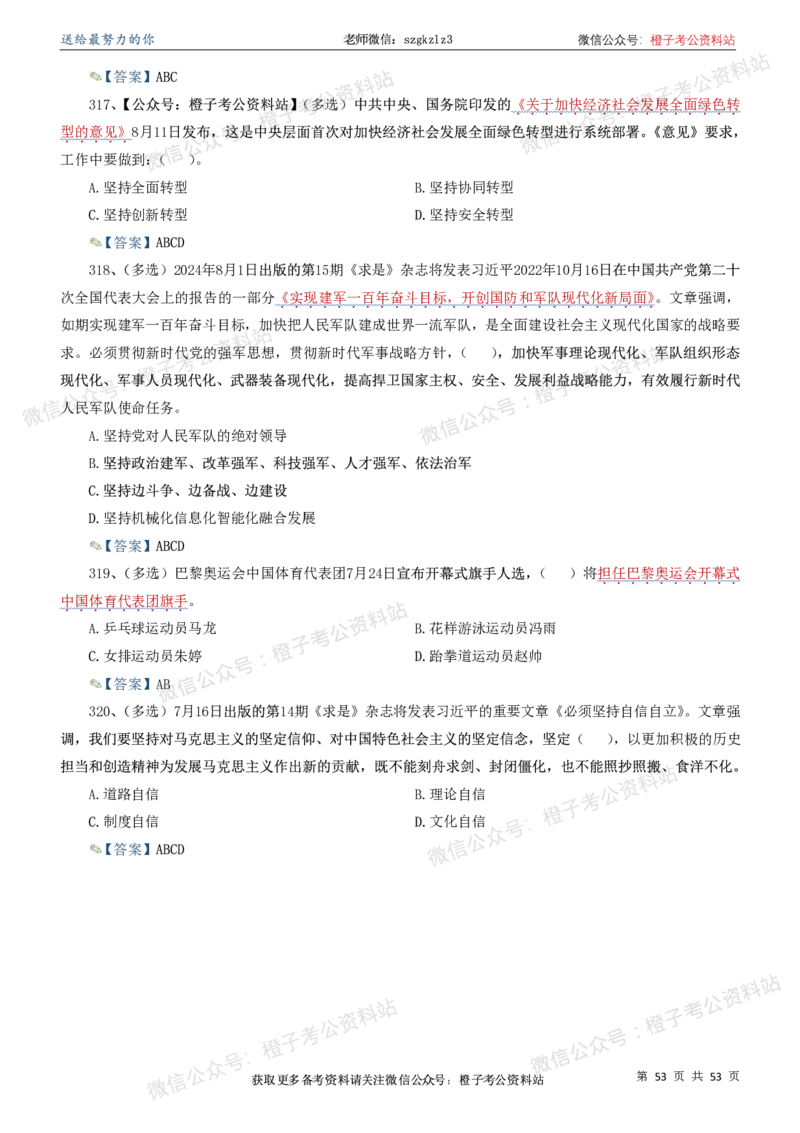 时政考前冲刺320题（更新至25年6月版）_2026考公资料_（05）超格_超格时政_时政考前冲刺320题（更新至25年6月版）