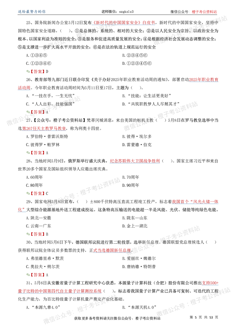 时政考前冲刺320题（更新至25年6月版）_2026考公资料_（05）超格_超格时政_时政考前冲刺320题（更新至25年6月版）