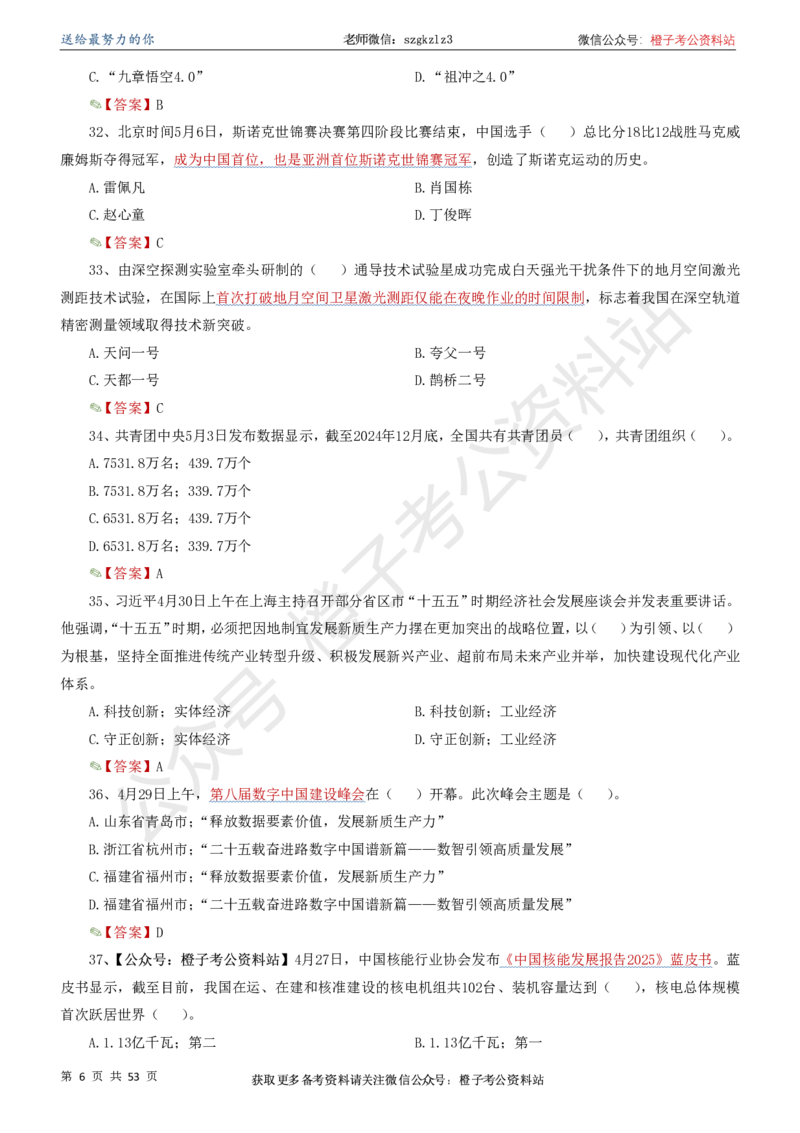 时政考前冲刺320题（更新至25年6月版）_2026考公资料_（05）超格_超格时政_时政考前冲刺320题（更新至25年6月版）