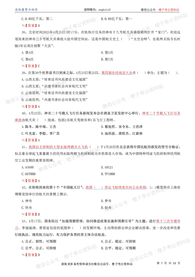 时政考前冲刺320题（更新至25年6月版）_2026考公资料_（05）超格_超格时政_时政考前冲刺320题（更新至25年6月版）