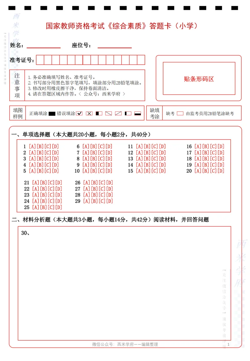 小学《综合素质》答题卡_教资_36🔥26上：各机构教资笔试押题汇总（西米学府汇总）_超高清答题卡-模拟答题_小学：超高清答题卡